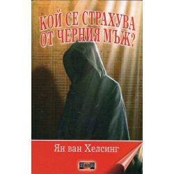 Кой се страхува от Черния мъж?