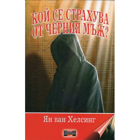 Кой се страхува от Черния мъж?