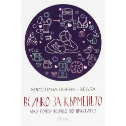 Всичко за кърменето или почти всичко но практично