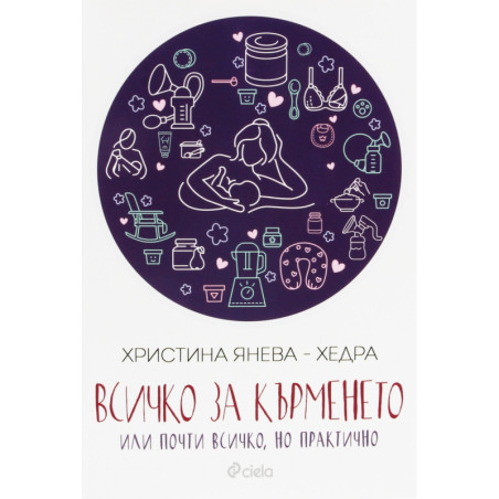 Всичко за кърменето или почти всичко но практично