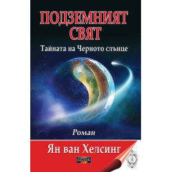 Подземният свят. Тайната на Черното слънце