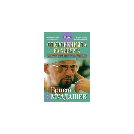 Откровенията на хирурга