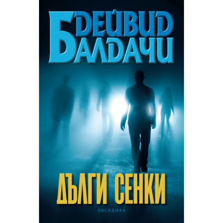 Дълги сенки