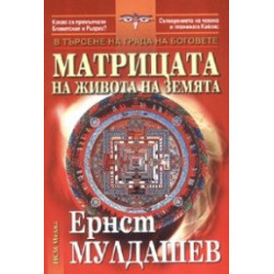 Матрицата на живота на земята