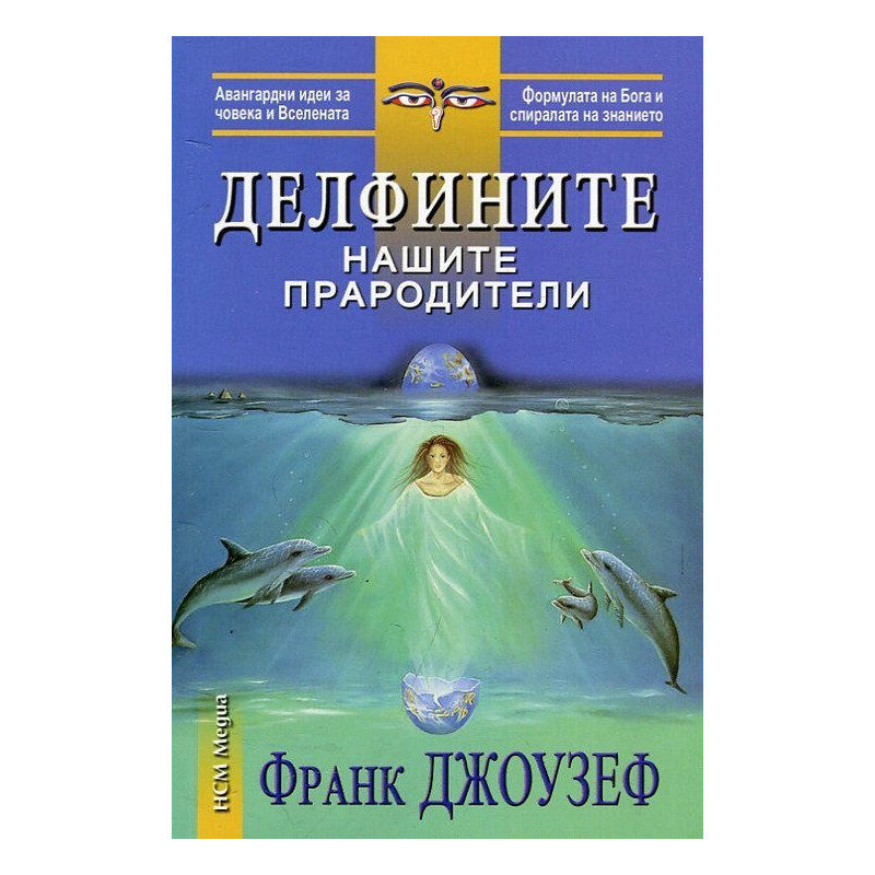 Делфините нашите прародители Делфините нашите прародители