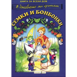 В джобчето ми дрънкат семки и бонбонки