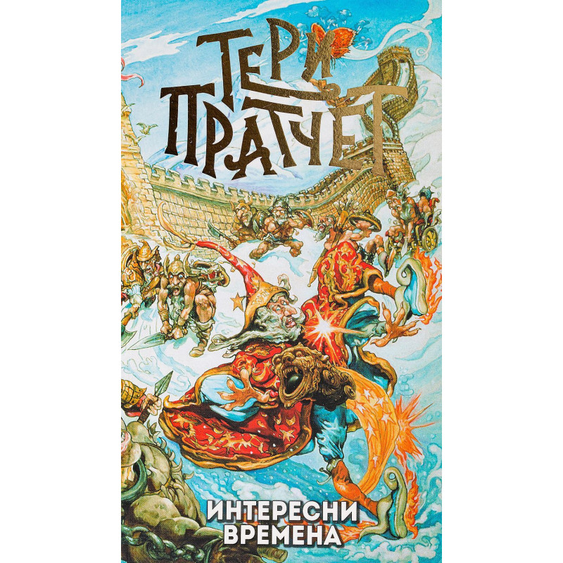 Интересни времена