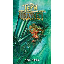 Под пара