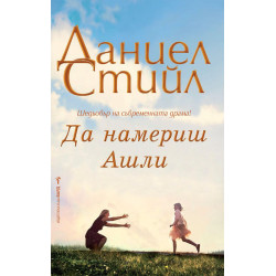 Да намериш Ашли