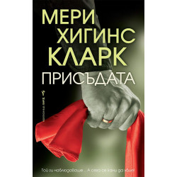Присъдата