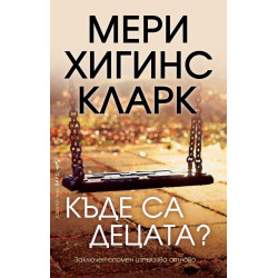 Къде са децата?