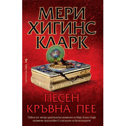 Песен кръвна пее