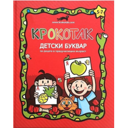 Крокотак: Детски буквар за деца в предучилищна възраст