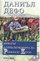 Животът и приключенията на Робинзон Крузо