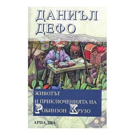 Животът и приключенията на Робинзон Крузо