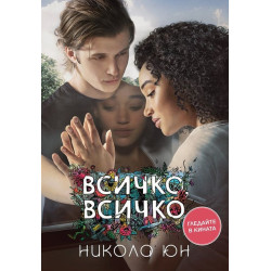 Всичко, всичко