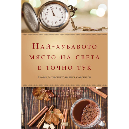 Най-хубавото място на света е точно тук
