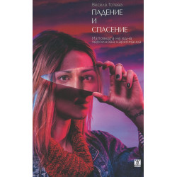 Падение и спасение: Изповедта на една хероинова наркоманка