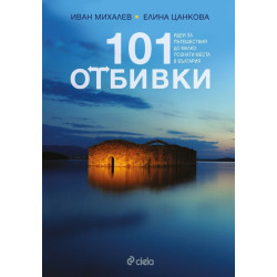 101 отбивки: Идеи за пътешествия до малко познати места в България