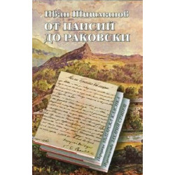 От Паисий до Раковски