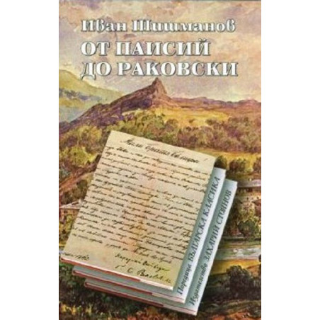 От Паисий до Раковски
