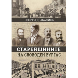 Старейшините на свободен Бургас