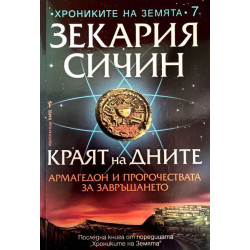 Краят на дните