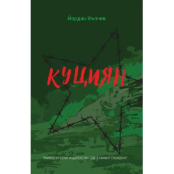 Куциян