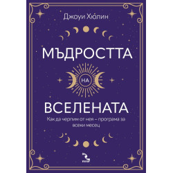 Мъдростта на вселената. Как да черпим от нея – програма за всеки месец