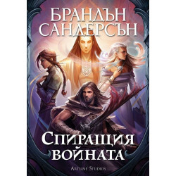 Спиращия войната (твърда корица)
