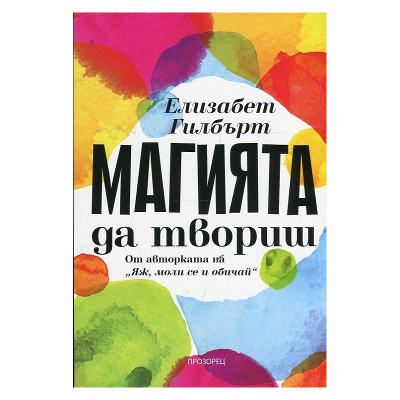 Магията да твориш