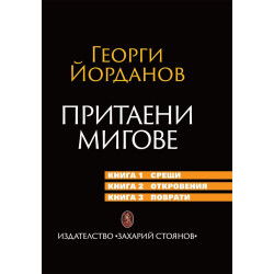Притаени мигове