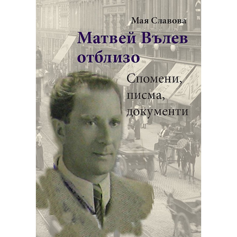 Матвей Вълев отблизо