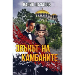 Звънът на камбаните