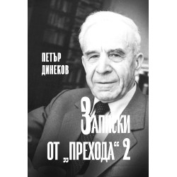 Записки от прехода