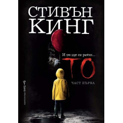 То. Част първа