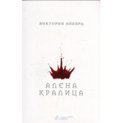 Алена кралица