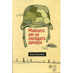 Майната им на хилядата динара