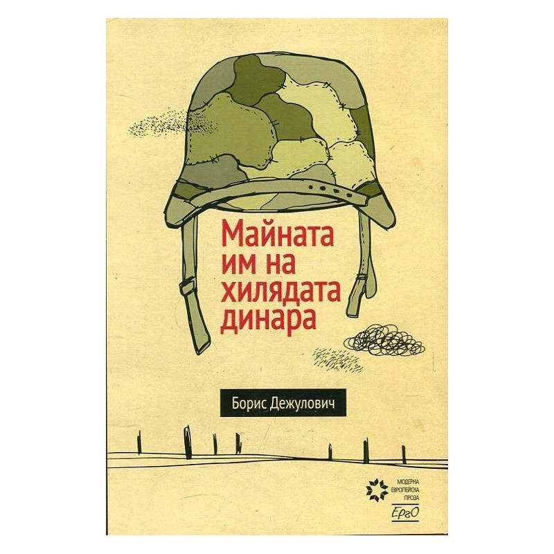 Майната им на хилядата динара