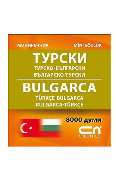 Турско-български/Българско-турски - Миниречник 