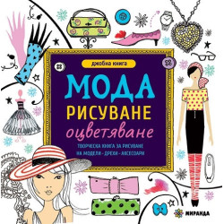 Джобна книга: Мода - рисуване, оцветяване