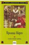 Кралица Марго