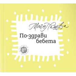 По-здрави бебета