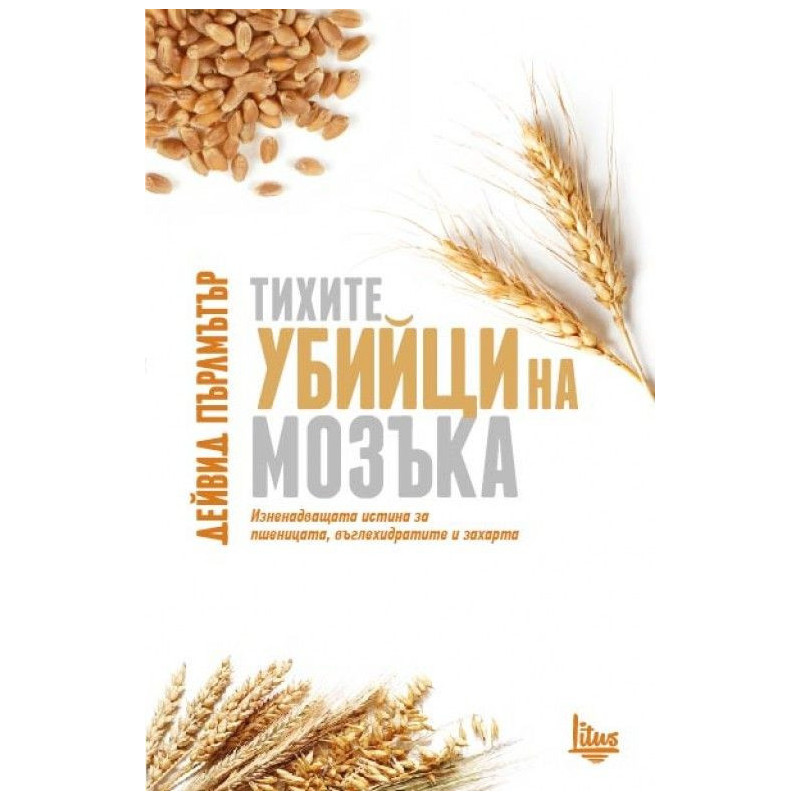 Тихите убийци на мозъка