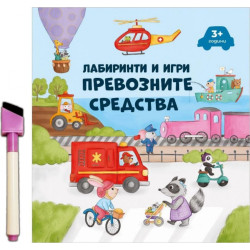 Лабиринти и игри: Превозните средства
