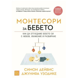 Монтесори за бебето. Как да отглеждаме бебето си с любов, уважение и разбиране