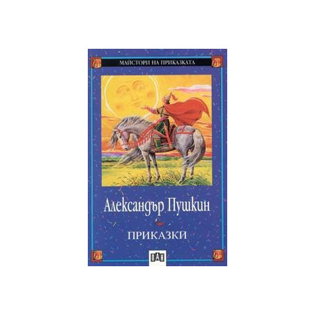 Приказки - Александър Пушкин