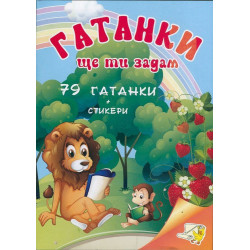 Гатанки ще ти задам: 79 гатанки + стикери
