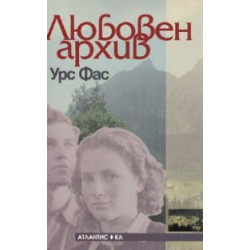 Любовен архив