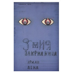 Змия Закрилница